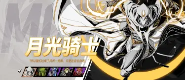 漫威秘法狂潮月光骑士介绍 漫威秘法狂潮月光骑士厉害吗图片