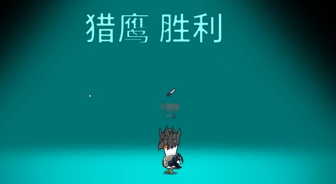 鹅鸭杀猎鹰厉害吗 鹅鸭杀老鹰怎么样图片_2