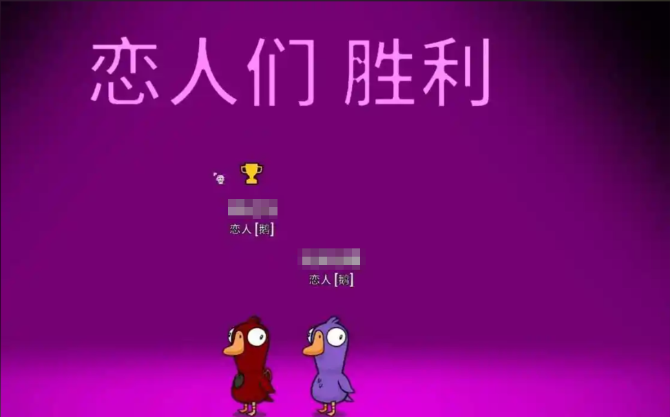 鹅鸭杀恋人怎么赢 鹅鸭杀恋人攻略图片_3