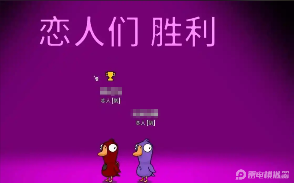 鹅鸭杀恋人怎么赢 鹅鸭杀恋人攻略图片_3