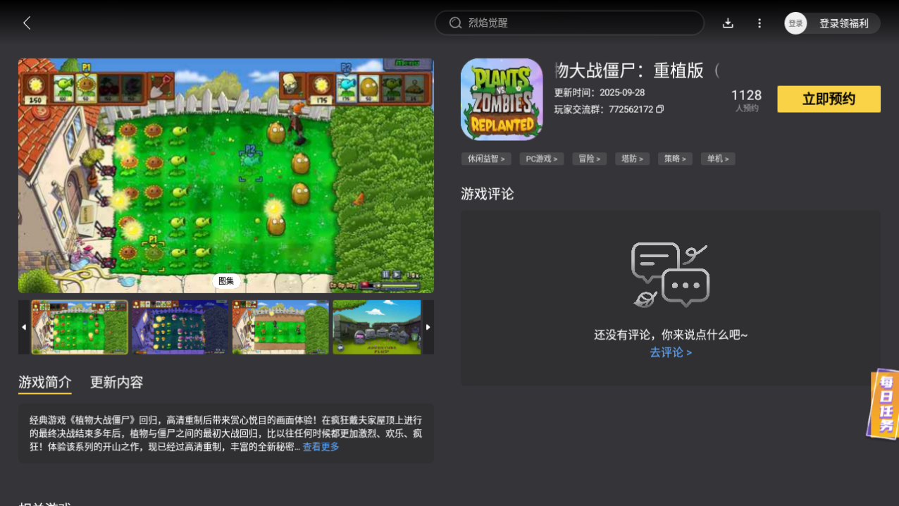 植物大戰(zhàn)僵尸重植版電腦版在哪玩 游戲電腦版下載渠道推薦圖片_5