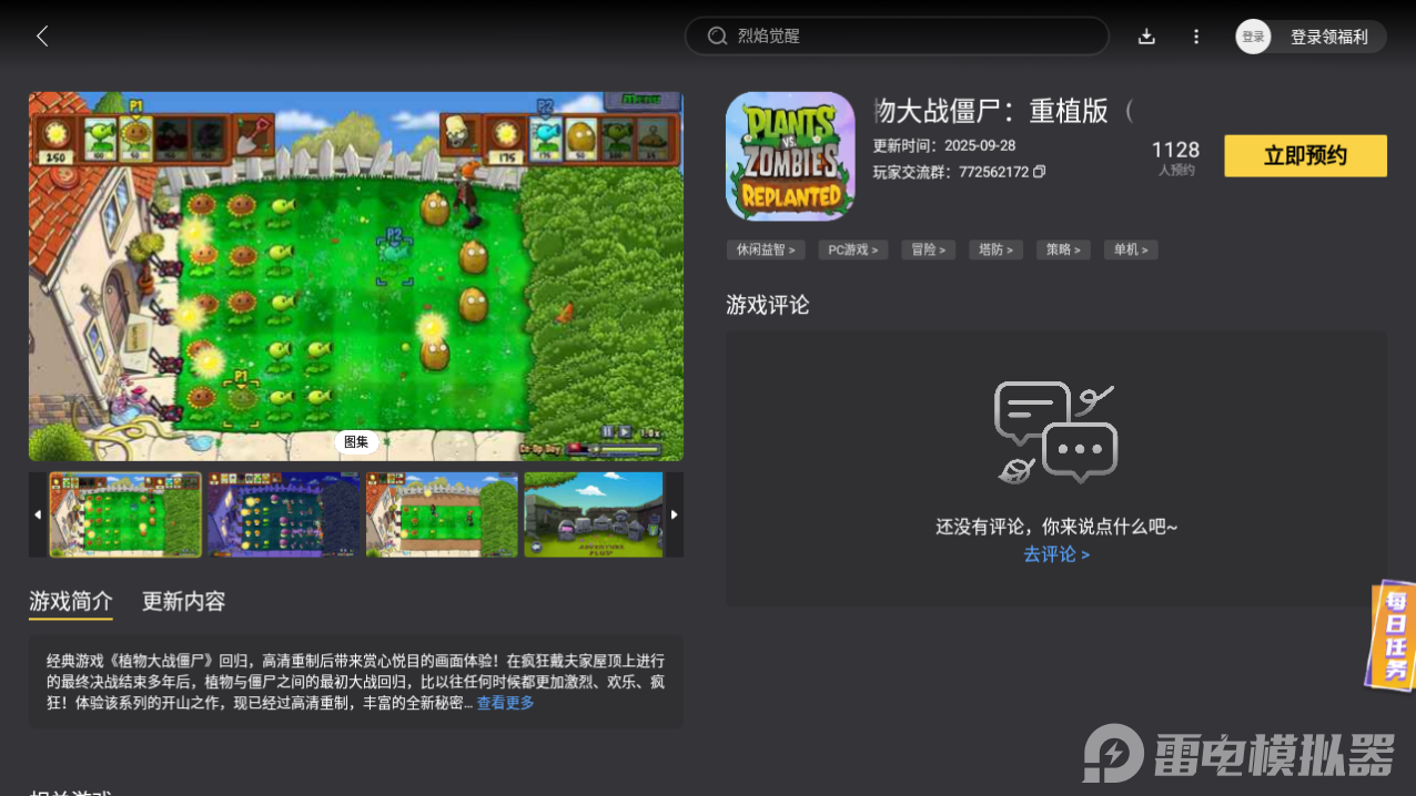 植物大戰(zhàn)僵尸重植版電腦版在哪玩 游戲電腦版下載渠道推薦圖片_5
