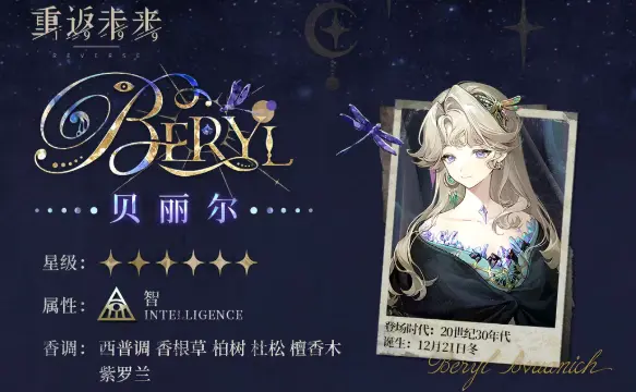 重返未来1999贝丽尔厉害吗 重返未来1999贝丽尔抽取建议图片