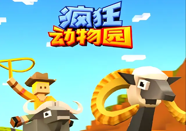 疯狂动物园电脑版怎么下载  疯狂动物园电脑版安装教程图片