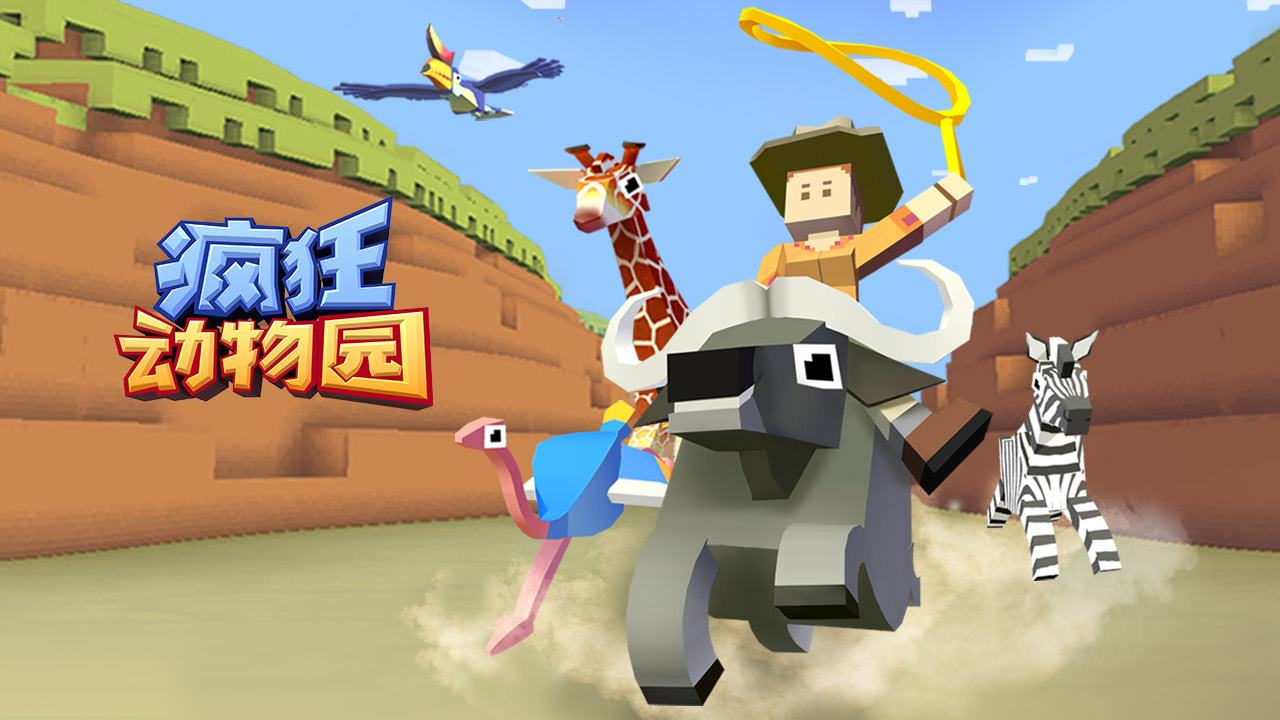 瘋狂動物園最新版下載攻略 瘋狂動物園下載安裝最新版