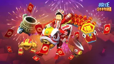 疯狂动物园下载安装方法 疯狂动物园怎么下载安装图片