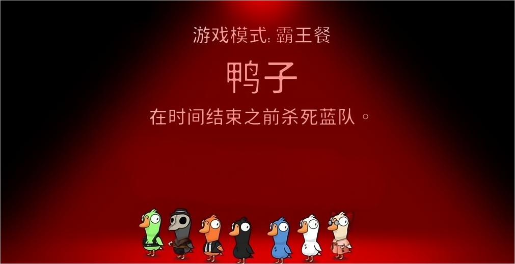 鵝鴨殺霸王餐模式怎么玩 鵝鴨殺霸王餐模式介紹圖片_1