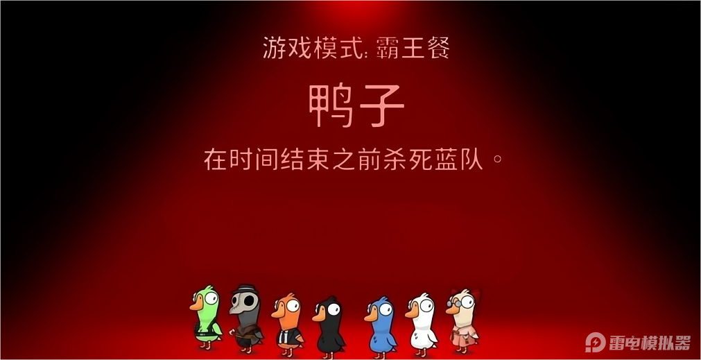 鵝鴨殺霸王餐模式怎么玩 鵝鴨殺霸王餐模式介紹圖片_1