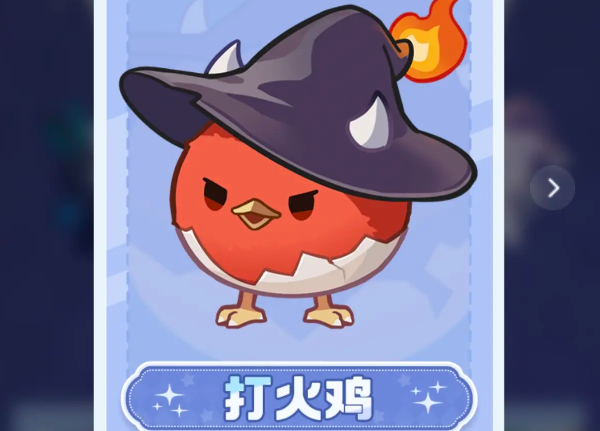 打火雞1