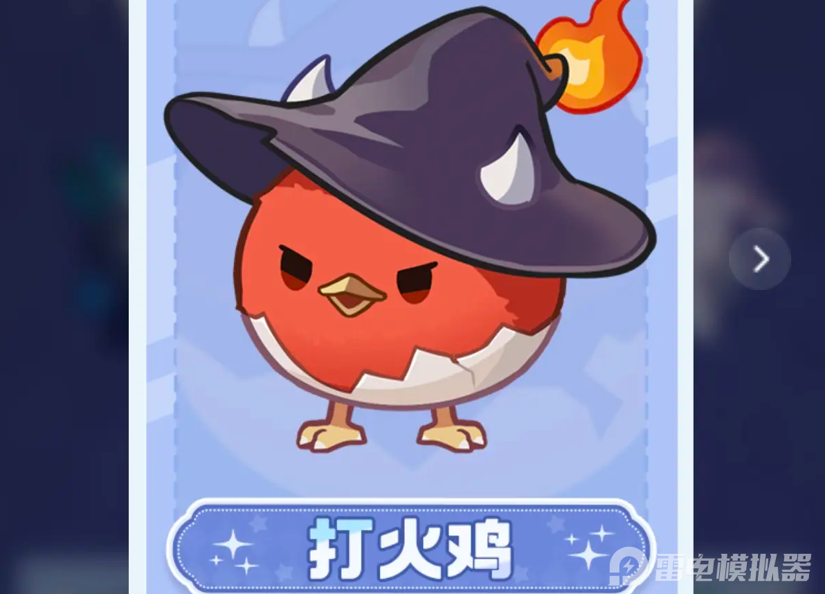 打火雞1