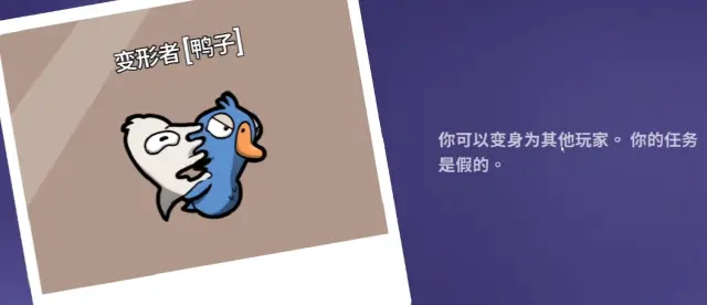 鹅鸭杀变形者好玩吗 鹅鸭杀变形者攻略图片