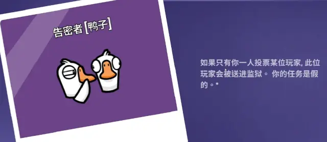 鹅鸭杀告密者有什么能力 鹅鸭杀告密者玩法图片