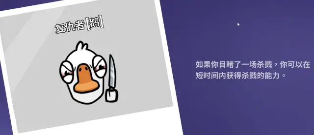 鹅鸭杀复仇者技能介绍 鹅鸭杀复仇者怎么样图片