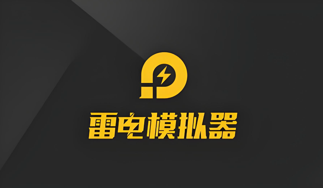 雷電模擬器安全嗎 雷電模擬器好處介紹圖片_3