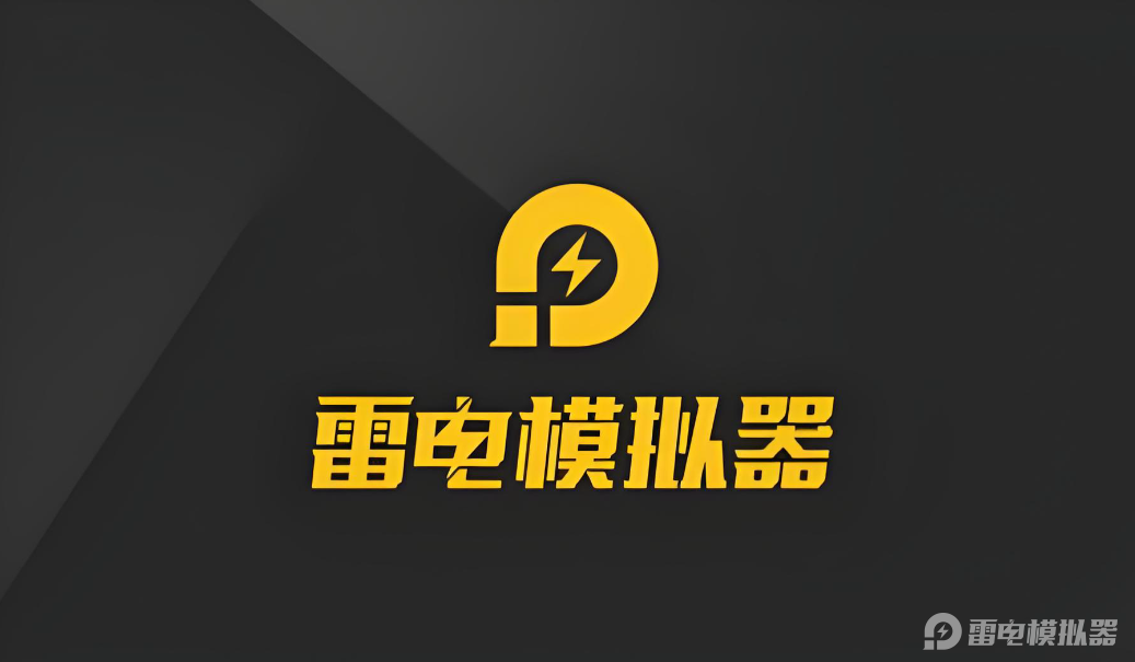 雷電模擬器安全嗎 雷電模擬器好處介紹圖片_3