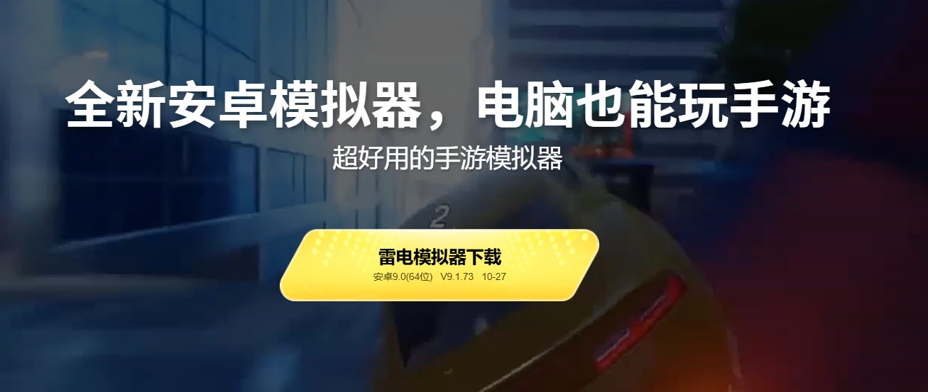 雷電模擬器怎么樣 雷電模擬器作用介紹圖片_7