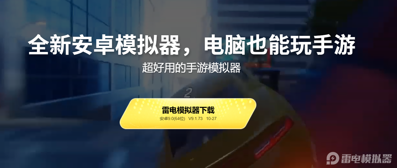 雷電模擬器怎么樣 雷電模擬器作用介紹圖片_7