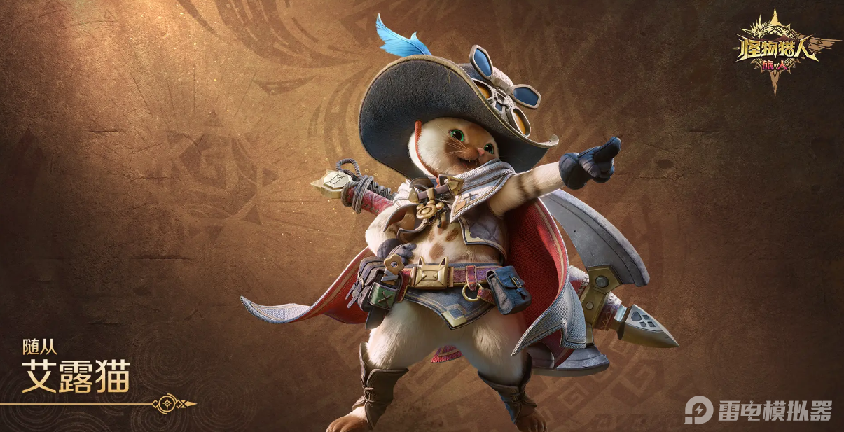 怪物獵人旅人寵物有哪些 怪物獵人旅人寵物詳細(xì)介紹圖片_2