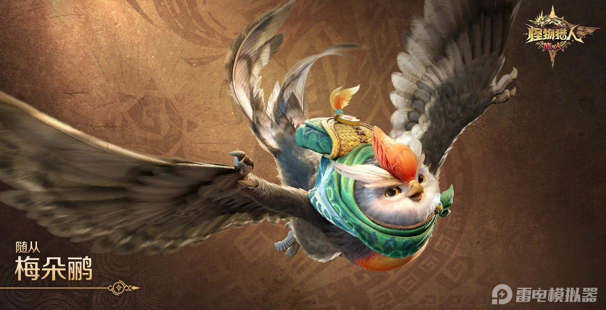 怪物獵人旅人寵物有哪些 怪物獵人旅人寵物詳細(xì)介紹圖片_4