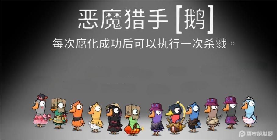 鵝鴨殺惡魔獵手怎么玩 鵝鴨殺惡魔獵手玩法攻略圖片_1