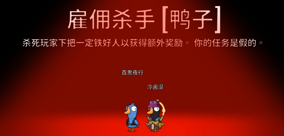 鵝鴨殺雇傭殺手怎么玩 鵝鴨殺雇傭殺手攻略圖片_1