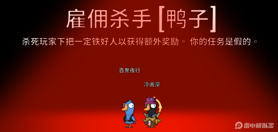 鵝鴨殺雇傭殺手怎么玩 鵝鴨殺雇傭殺手攻略圖片_1