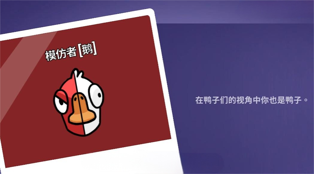 鵝鴨殺模仿者是干嘛的 鵝鴨殺模仿者技能介紹圖片_1