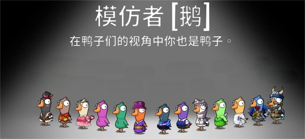 鵝鴨殺模仿者是干嘛的 鵝鴨殺模仿者技能介紹圖片_2