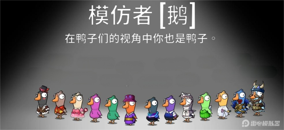 鵝鴨殺模仿者是干嘛的 鵝鴨殺模仿者技能介紹圖片_2