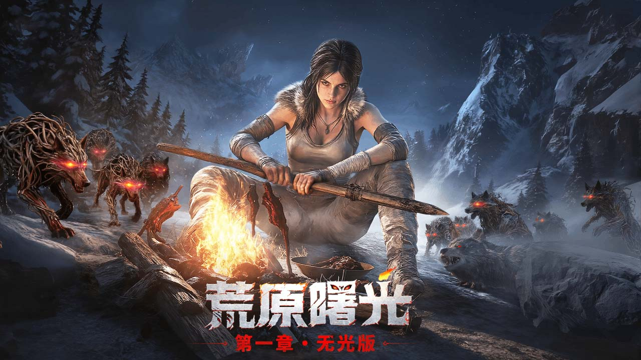 荒原曙光模擬器怎么用 荒野曙光模擬器推薦圖片_1