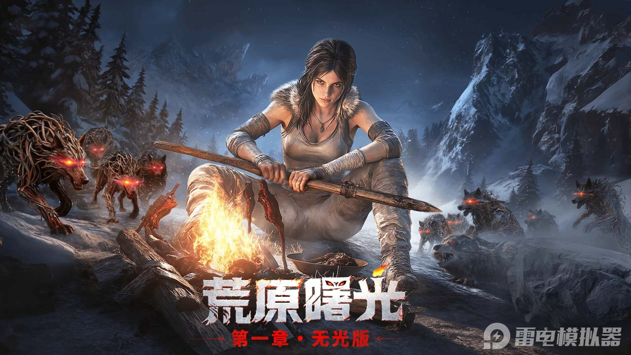 荒原曙光模擬器怎么用 荒野曙光模擬器推薦圖片_1