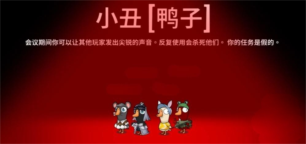 鵝鴨殺小丑要貼幾次 鵝鴨殺小丑技能詳解圖片_1