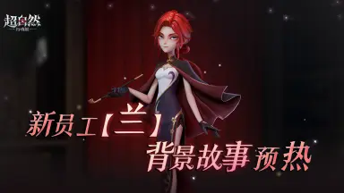 超自然行动组兰有什么技能 超自然行动组兰怎么样图片