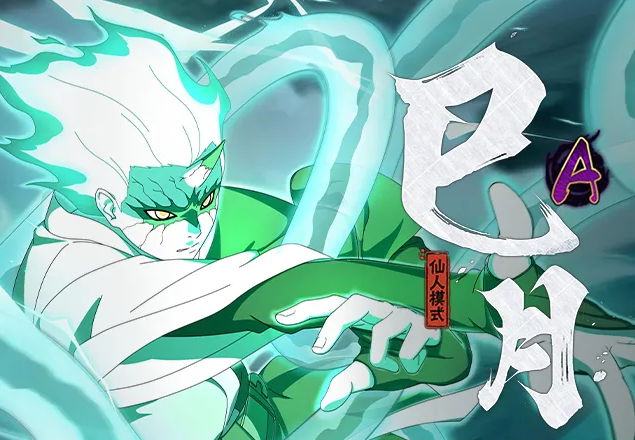 火影忍者手游巳月技能介紹 火影忍者手游巳月仙人模式怎么玩圖片_1