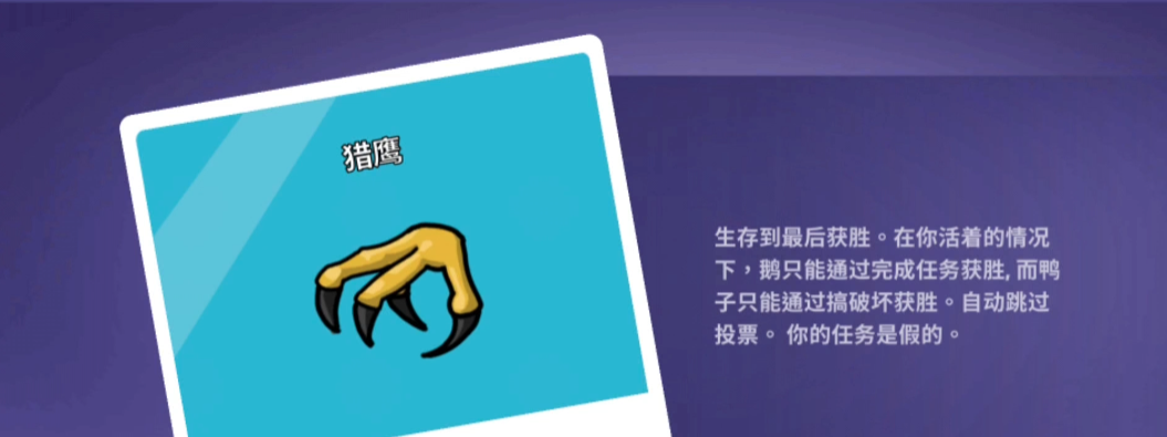 鹅鸭杀猎鹰是干嘛的 鹅鸭杀猎鹰获胜条件是什么图片_2