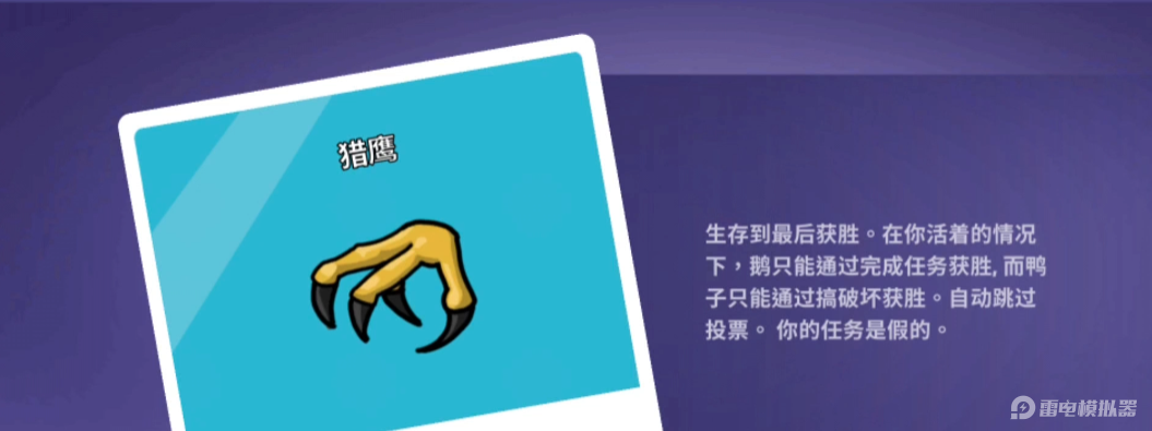 鹅鸭杀猎鹰是干嘛的 鹅鸭杀猎鹰获胜条件是什么图片_2