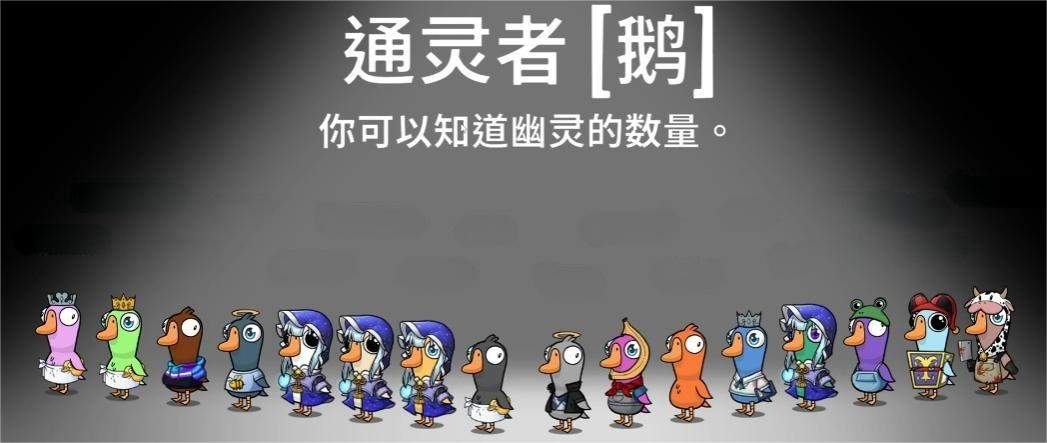 鵝鴨殺通靈者有什么用 鵝鴨殺通靈者技能介紹圖片_1