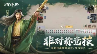 三国百将牌是哪个公司的游戏 三国百将牌游戏介绍图片