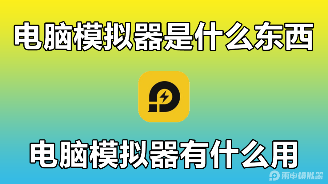 电脑模拟器是什么东西 电脑模拟器有什么用图片_1