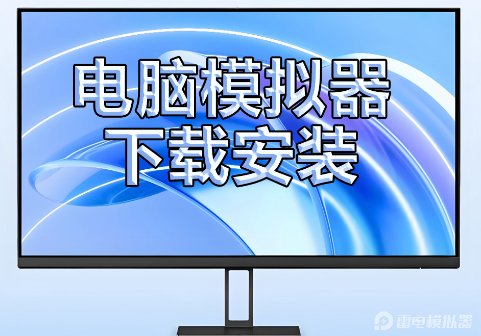 电脑模拟器下载安装 电脑模拟器怎么安装图片_1