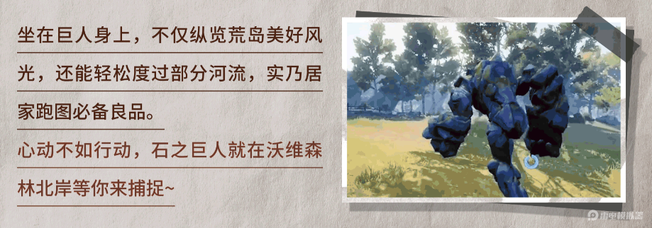 荒原曙光石头人怎么样 荒原曙光石头人介绍图片_3