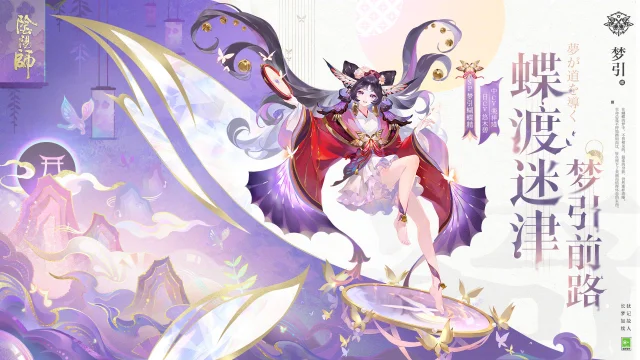 阴阳师梦引蝴蝶精介绍 阴阳师梦引蝴蝶精厉害吗图片