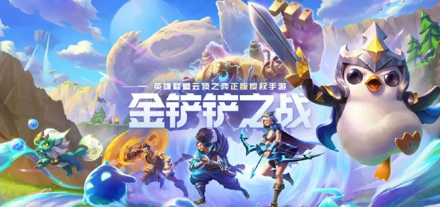 金铲铲之战英雄联盟传奇新赛季 金铲铲之战英雄联盟传奇玩法介绍图片