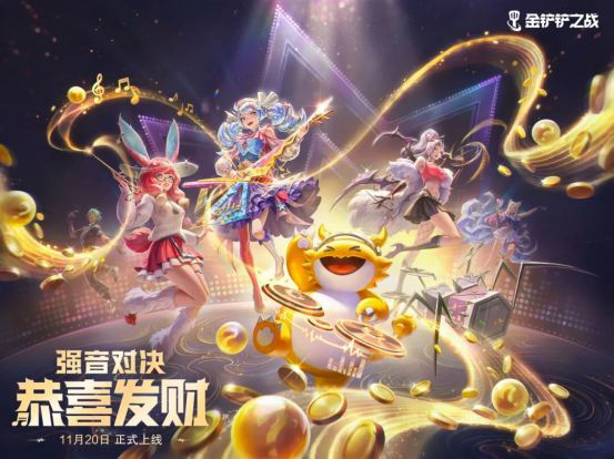 金铲铲之战强音对决恭喜发财回归 强音对决恭喜发财模式介绍图片