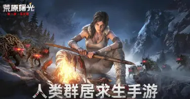 荒原曙光装备推荐 荒原曙光装备怎么选择图片