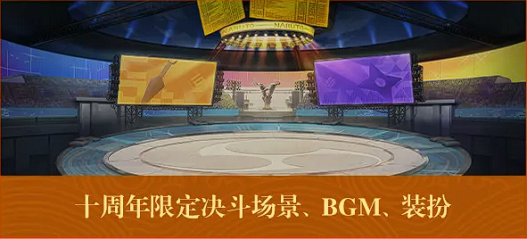 火影忍者手游十周年活动介绍 火影忍者手游十周年有什么活动图片_5