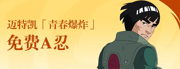火影忍者手游迈特凯青春爆炸 火影忍者手游迈特凯最新图片_1
