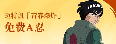 火影忍者手游迈特凯青春爆炸 火影忍者手游迈特凯最新图片