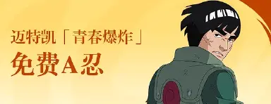 火影忍者手游迈特凯青春爆炸 火影忍者手游迈特凯最新图片