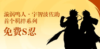 火影忍者手游鸣佐获取 漩涡鸣人·宇智波佐助怎么获得图片